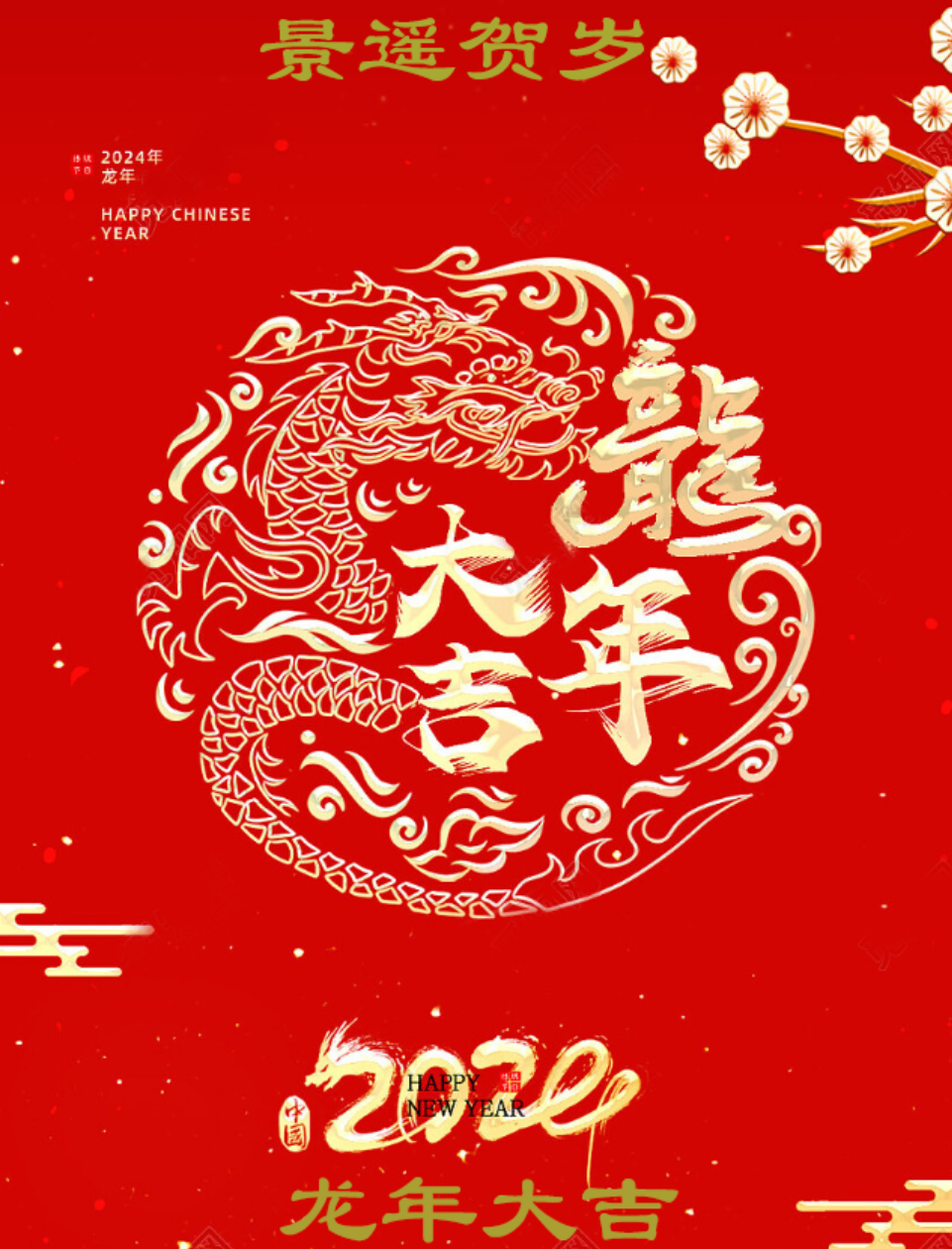 伟易博龙年贺新春